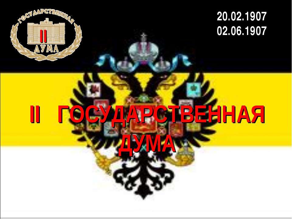 II Государственная дума - Класс учебник | Академический школьный учебник скачать | Сайт школьных книг учебников uchebniki.org.ua