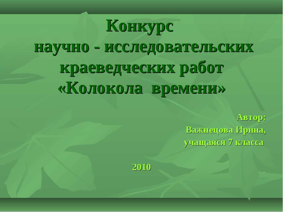 Колокола времени - Класс учебник | Академический школьный учебник скачать | Сайт школьных книг учебников uchebniki.org.ua