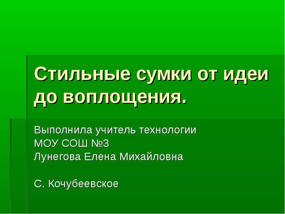 Стильные сумки от идеи до воплощения - Класс учебник | Академический школьный учебник скачать | Сайт школьных книг учебников uchebniki.org.ua