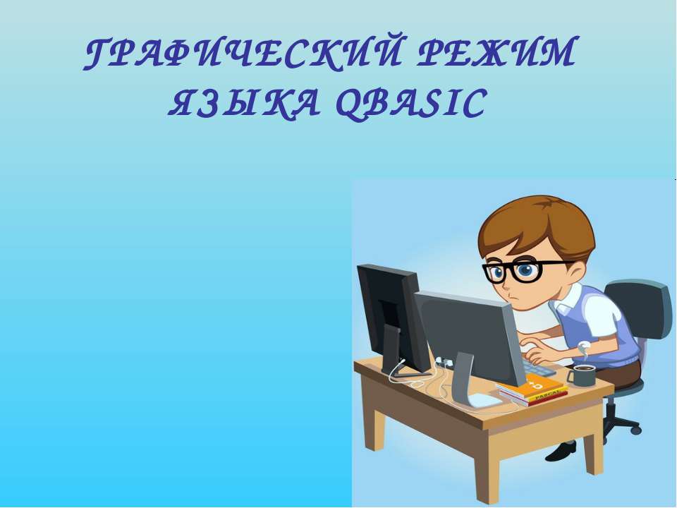 Графический режим языка Qbasic - Класс учебник | Академический школьный учебник скачать | Сайт школьных книг учебников uchebniki.org.ua