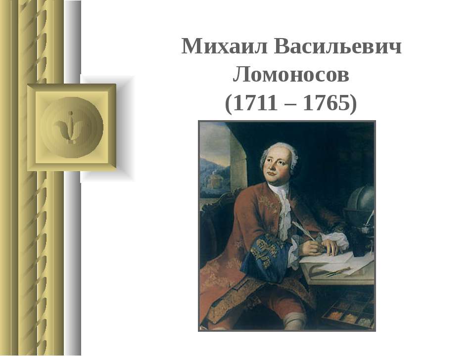 Михаил Васильевич Ломоносов (1711 – 1765) - Класс учебник | Академический школьный учебник скачать | Сайт школьных книг учебников uchebniki.org.ua