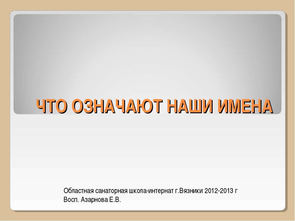 Что означают наши имена - Класс учебник | Академический школьный учебник скачать | Сайт школьных книг учебников uchebniki.org.ua