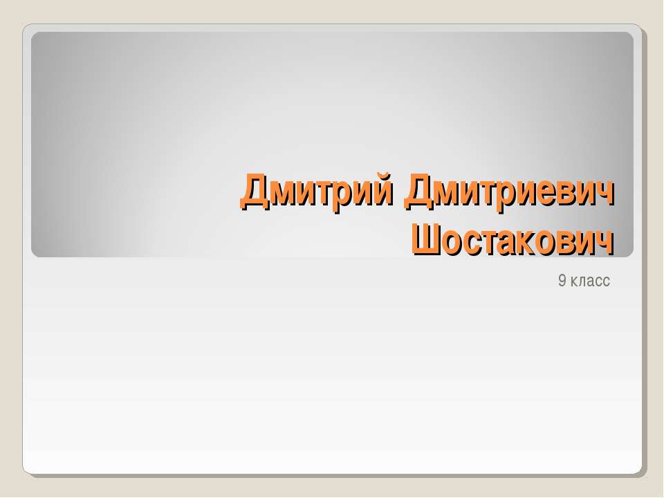 Дмитрий Дмитриевич Шостакович - Класс учебник | Академический школьный учебник скачать | Сайт школьных книг учебников uchebniki.org.ua