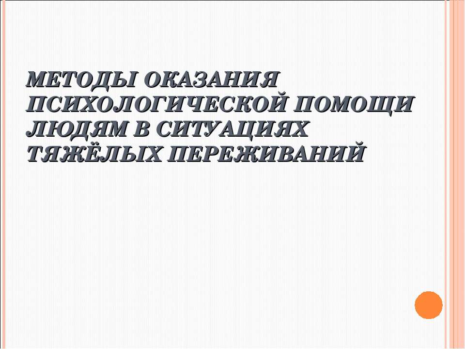 Методы оказания психологической помощи людям в ситуациях тяжёлых переживаний - Класс учебник | Академический школьный учебник скачать | Сайт школьных книг учебников uchebniki.org.ua