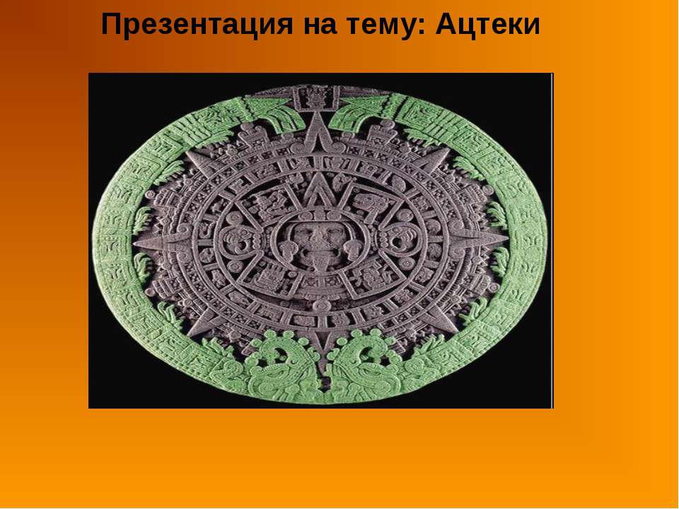 Ацтеки 2 - Класс учебник | Академический школьный учебник скачать | Сайт школьных книг учебников uchebniki.org.ua