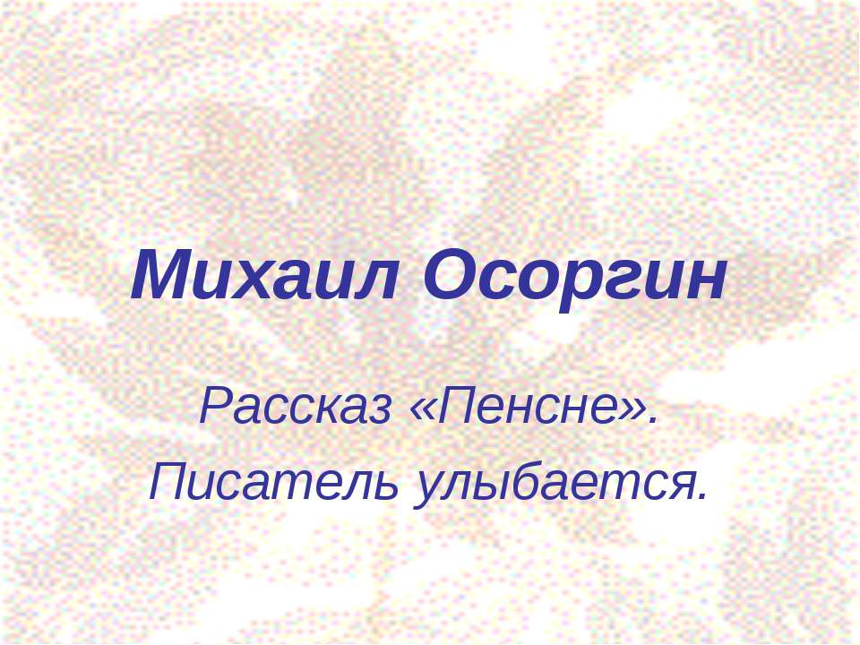 Михаил Осоргин - Класс учебник | Академический школьный учебник скачать | Сайт школьных книг учебников uchebniki.org.ua