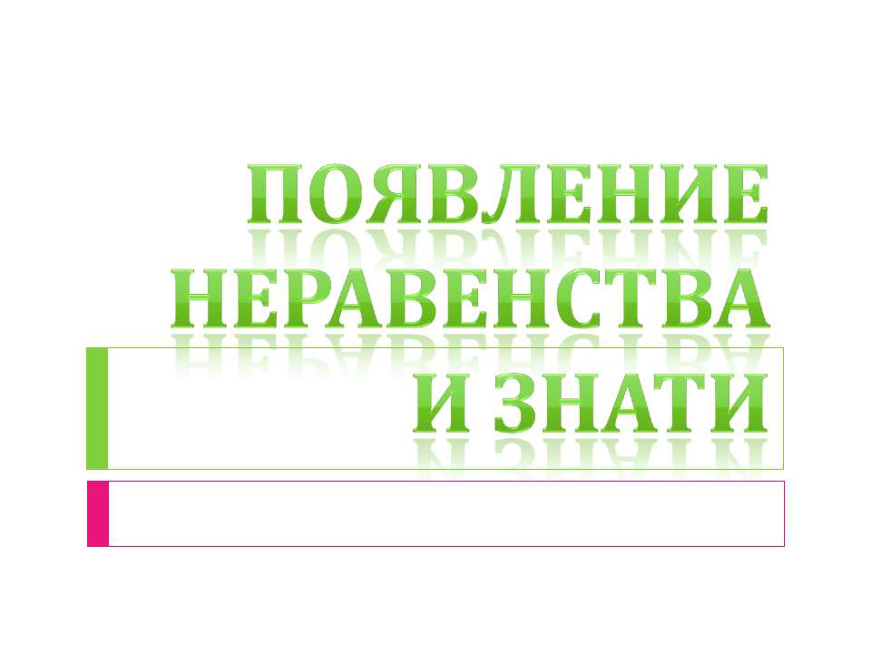 Появление неравенства и знати - Класс учебник | Академический школьный учебник скачать | Сайт школьных книг учебников uchebniki.org.ua