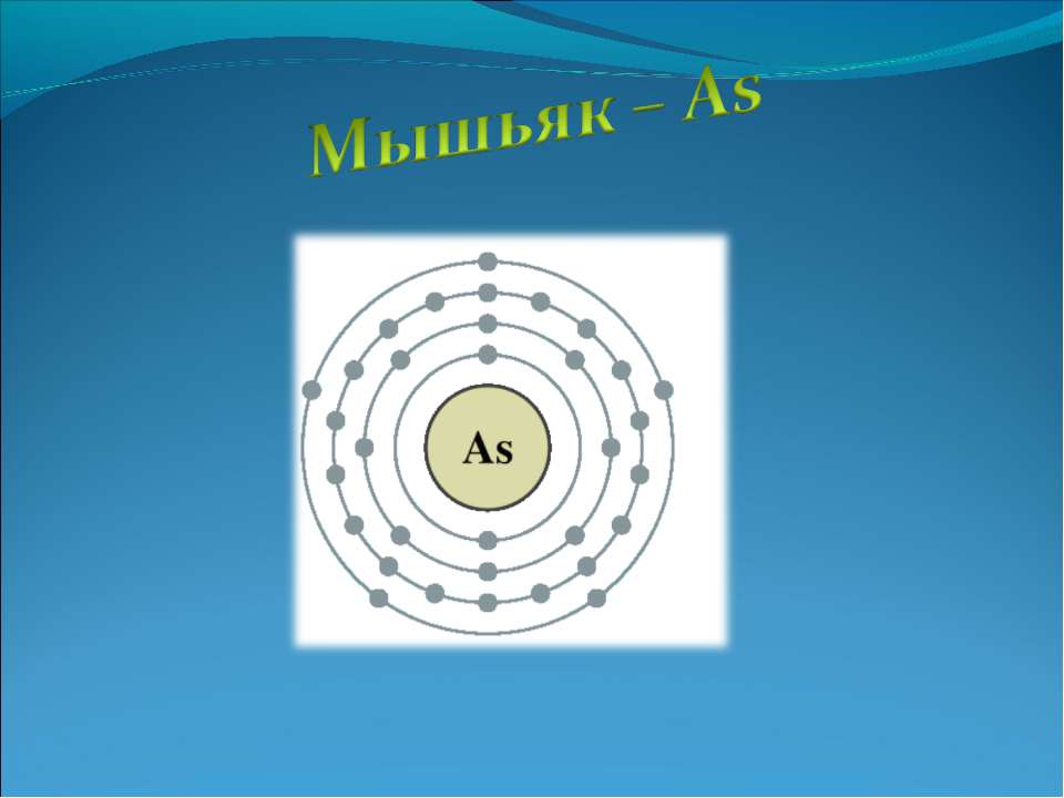 Мышьяк – As - Класс учебник | Академический школьный учебник скачать | Сайт школьных книг учебников uchebniki.org.ua