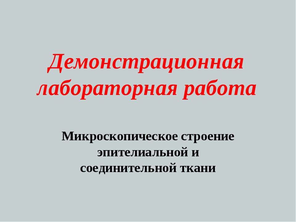 Микроскопическое строение эпителиальной и соединительной ткани - Класс учебник | Академический школьный учебник скачать | Сайт школьных книг учебников uchebniki.org.ua