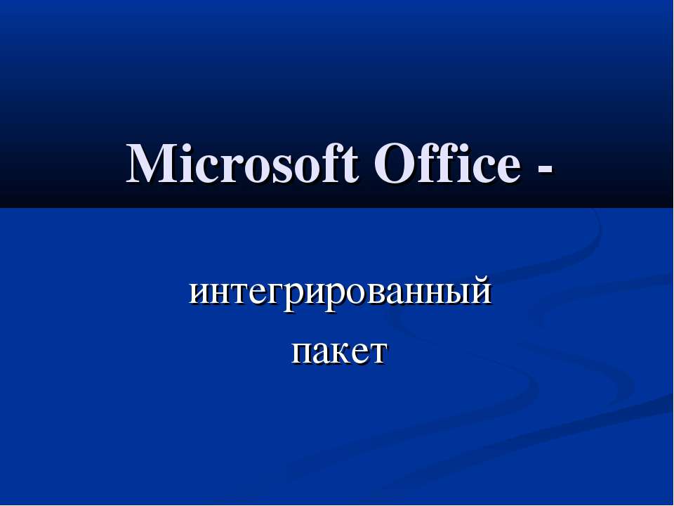 Microsoft Office - интегрированный пакет - Класс учебник | Академический школьный учебник скачать | Сайт школьных книг учебников uchebniki.org.ua