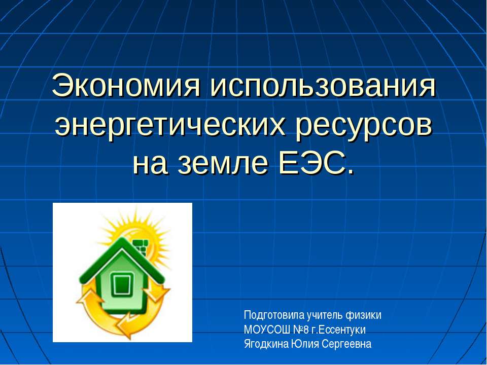 Экономия использования энергетических ресурсов на земле ЕЭС - Класс учебник | Академический школьный учебник скачать | Сайт школьных книг учебников uchebniki.org.ua