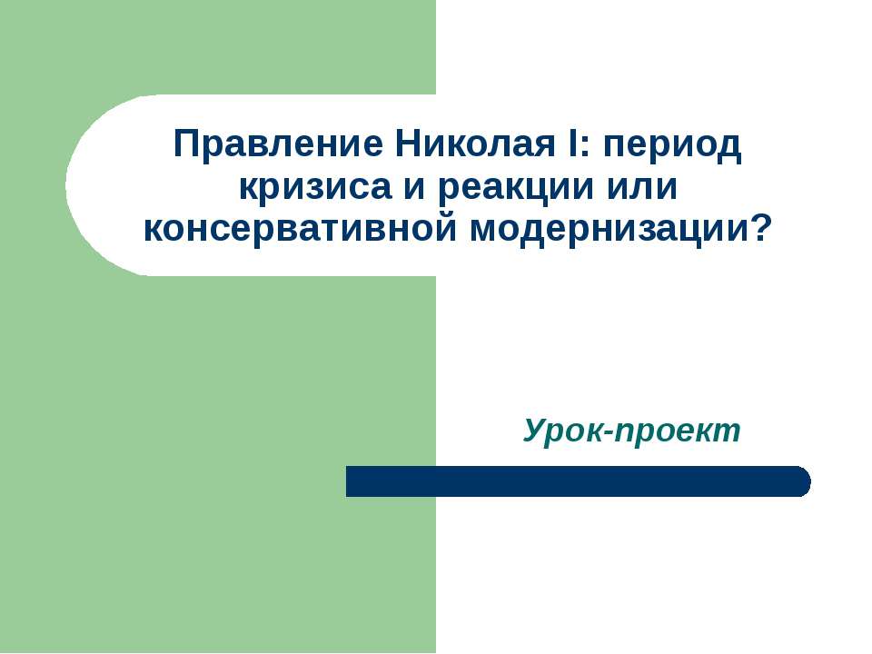 Правление Николая I - Класс учебник | Академический школьный учебник скачать | Сайт школьных книг учебников uchebniki.org.ua