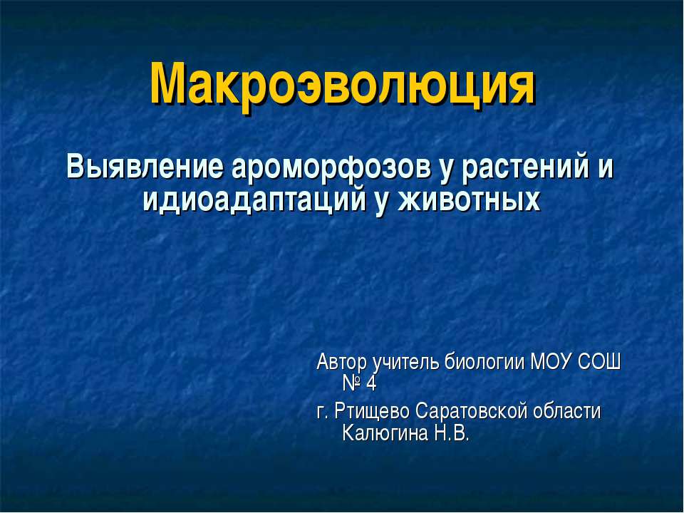 Макроэволюция. Выявление ароморфозов у растений и идиоадаптаций у животных - Класс учебник | Академический школьный учебник скачать | Сайт школьных книг учебников uchebniki.org.ua