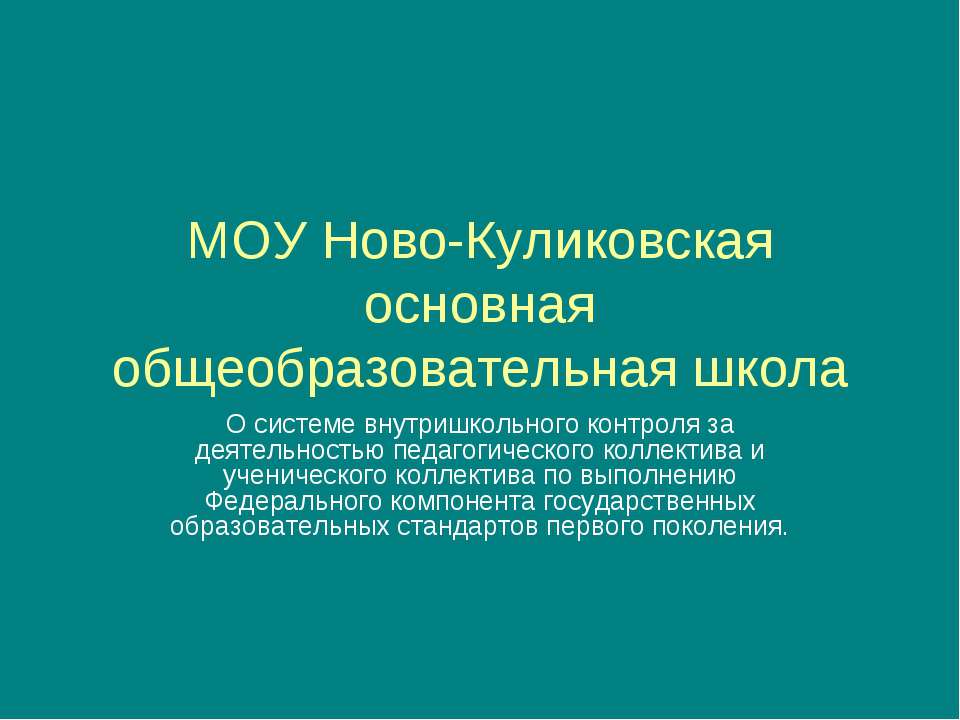 МОУ Ново-Куликовская основная общеобразовательная школа - Класс учебник | Академический школьный учебник скачать | Сайт школьных книг учебников uchebniki.org.ua