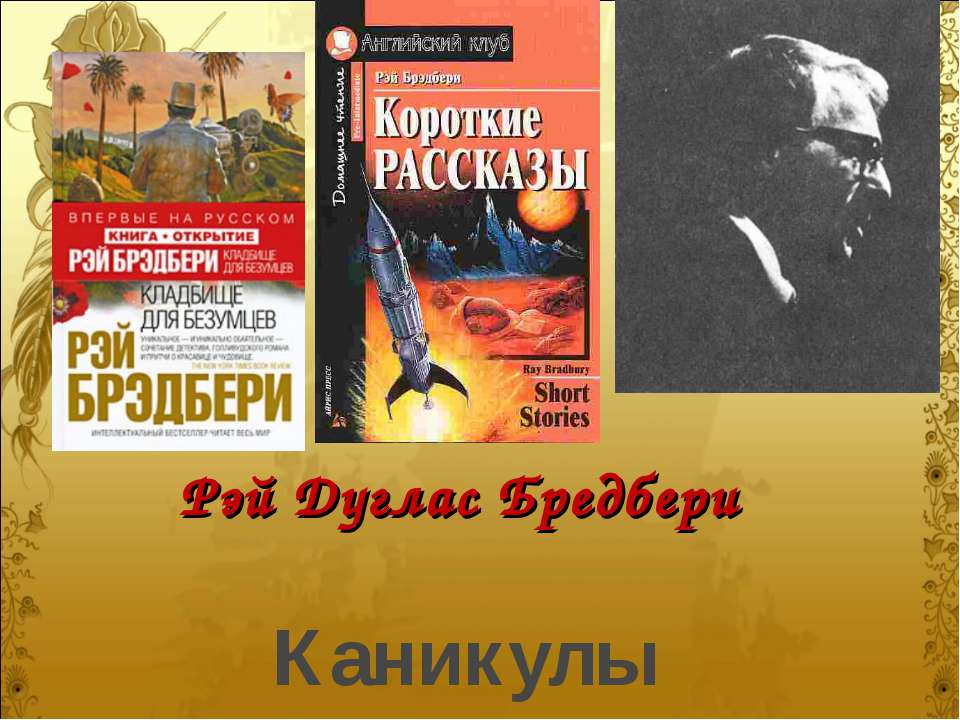 Рэй Дуглас Бредбери - Класс учебник | Академический школьный учебник скачать | Сайт школьных книг учебников uchebniki.org.ua