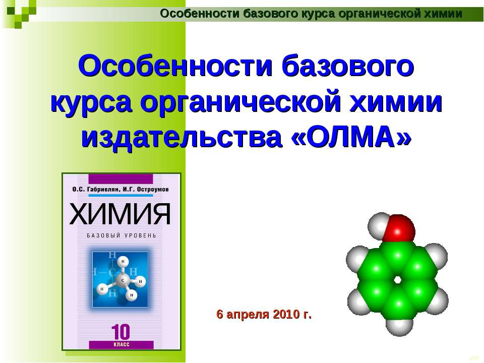 Особенности базового курса органической химии издательства «ОЛМА» - Класс учебник | Академический школьный учебник скачать | Сайт школьных книг учебников uchebniki.org.ua