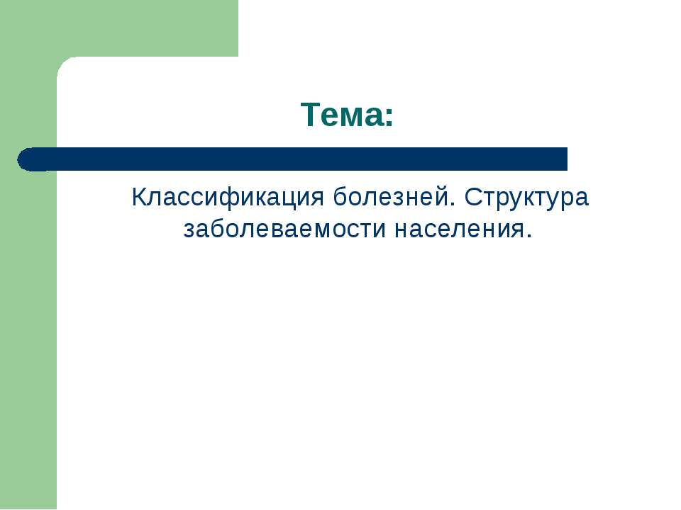 Классификация болезней. Структура заболеваемости населения - Класс учебник | Академический школьный учебник скачать | Сайт школьных книг учебников uchebniki.org.ua