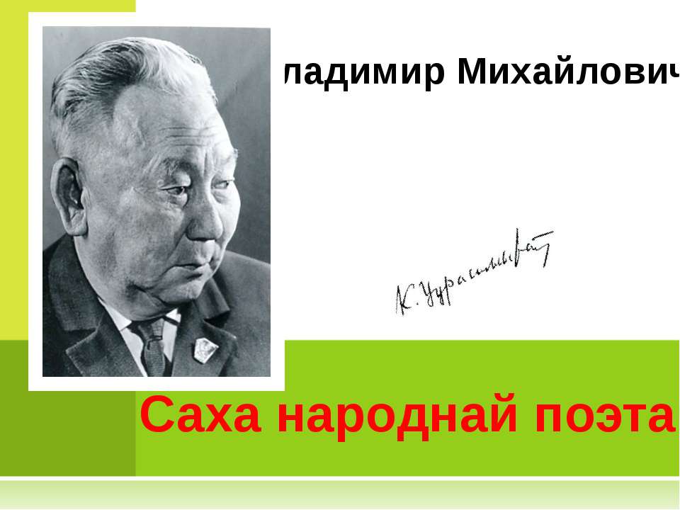 Владимир Михайлович Новиков. Саха народнай поэта - Класс учебник | Академический школьный учебник скачать | Сайт школьных книг учебников uchebniki.org.ua