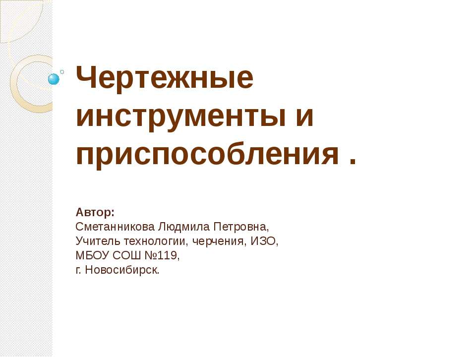 Чертежные инструменты и приспособления - Класс учебник | Академический школьный учебник скачать | Сайт школьных книг учебников uchebniki.org.ua