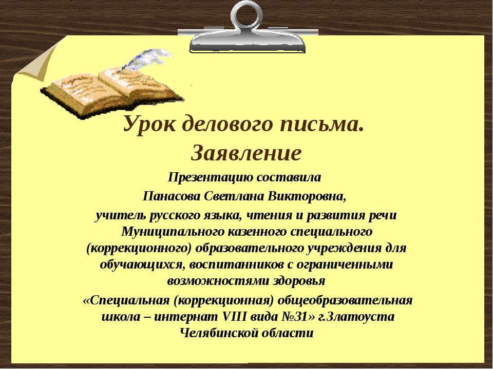 Урок делового письма. Заявление - Класс учебник | Академический школьный учебник скачать | Сайт школьных книг учебников uchebniki.org.ua