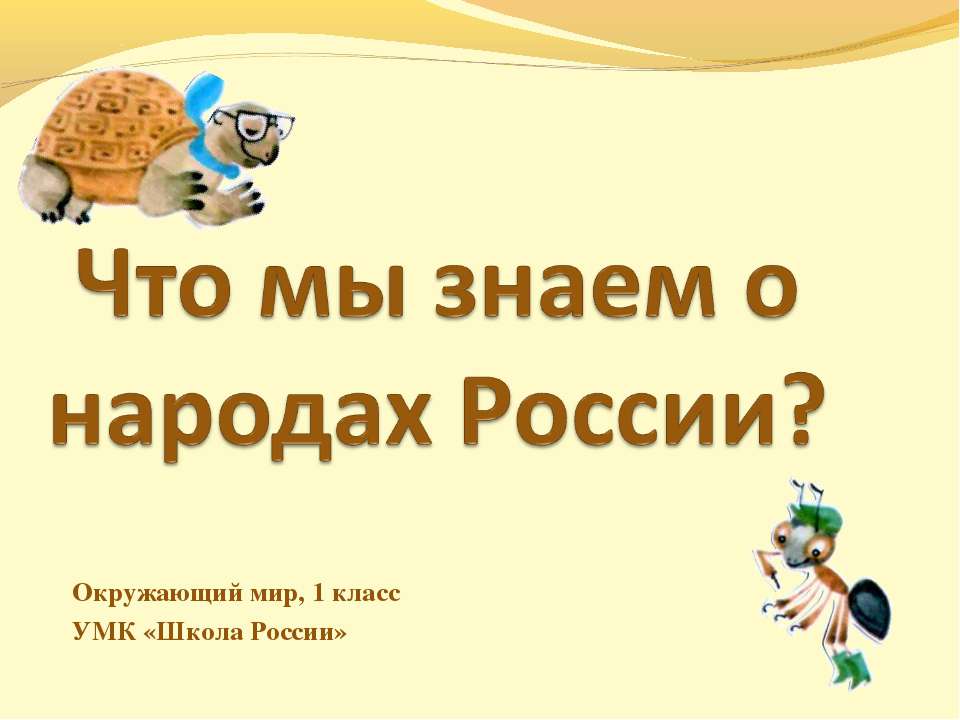 Что мы знаем о народах России? - Класс учебник | Академический школьный учебник скачать | Сайт школьных книг учебников uchebniki.org.ua