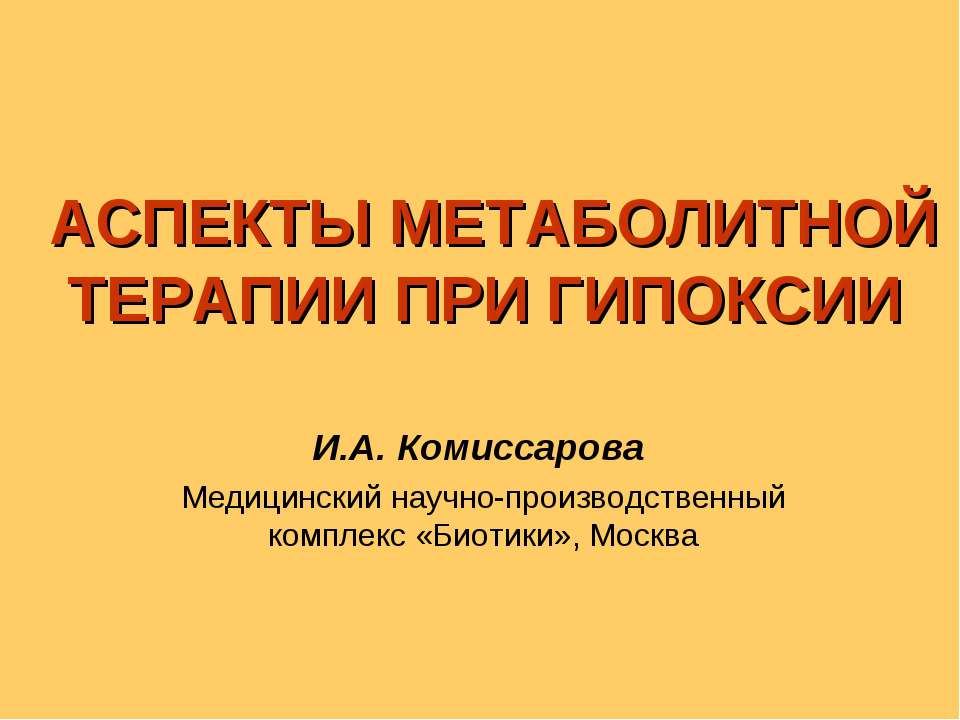 Аспекты метаболитной терапии при гипоксии - Класс учебник | Академический школьный учебник скачать | Сайт школьных книг учебников uchebniki.org.ua