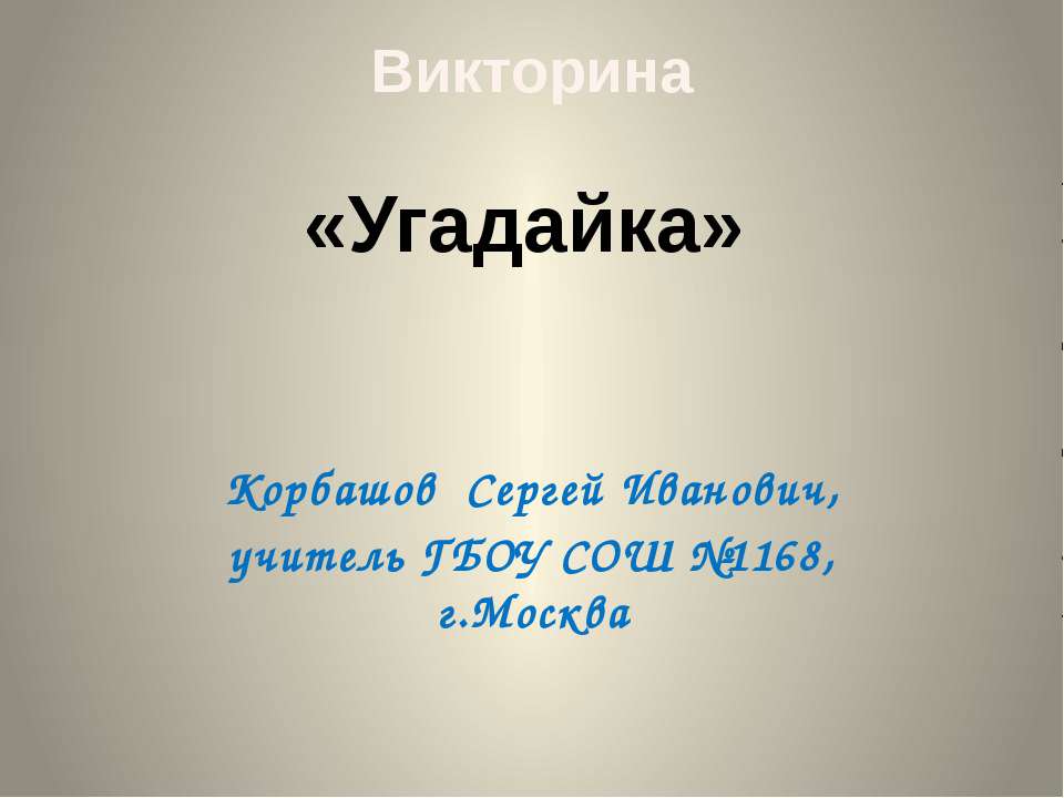 Угадайка - Класс учебник | Академический школьный учебник скачать | Сайт школьных книг учебников uchebniki.org.ua