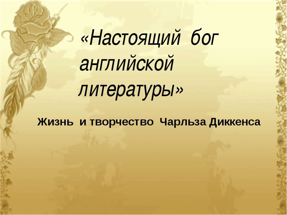 Жизнь и творчество Чарльза Диккенса - Класс учебник | Академический школьный учебник скачать | Сайт школьных книг учебников uchebniki.org.ua