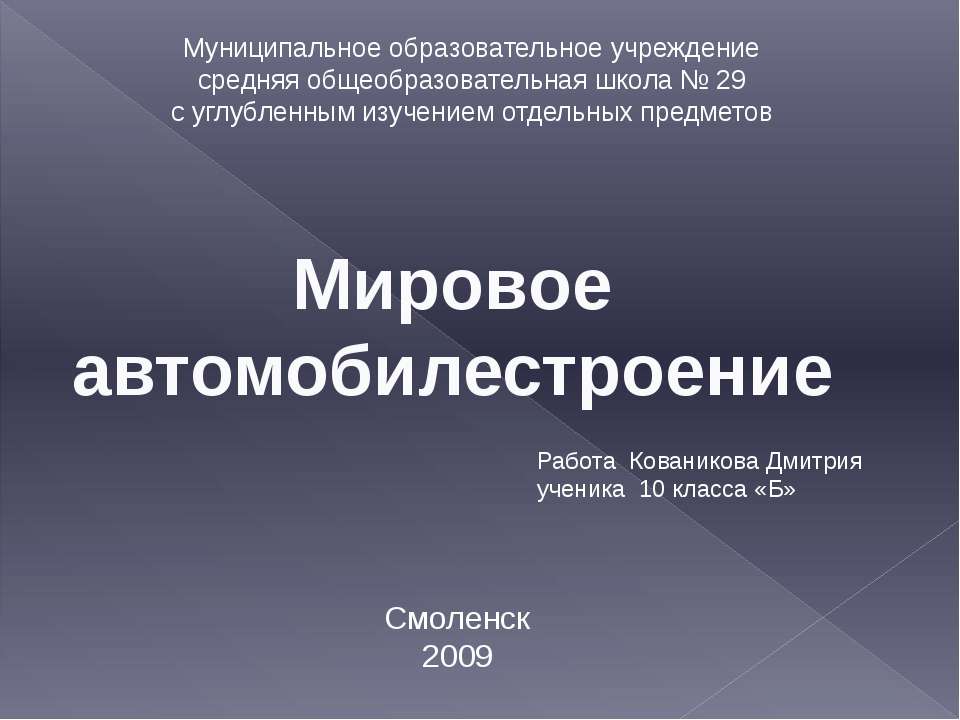 Мировое автомобилестроение - Класс учебник | Академический школьный учебник скачать | Сайт школьных книг учебников uchebniki.org.ua