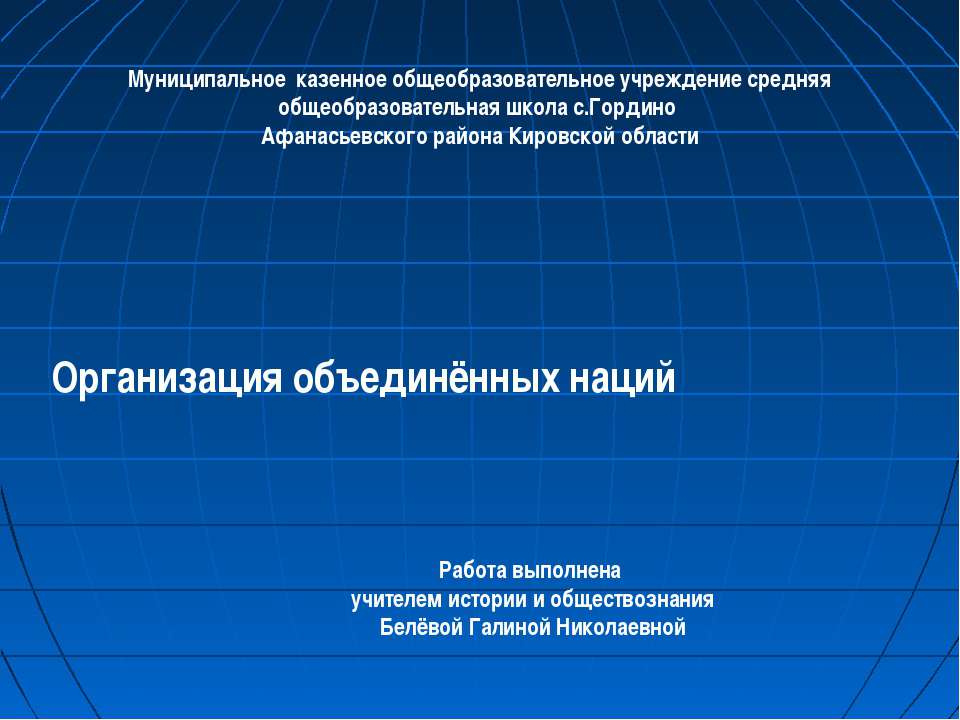 Организация объединённых наций - Класс учебник | Академический школьный учебник скачать | Сайт школьных книг учебников uchebniki.org.ua