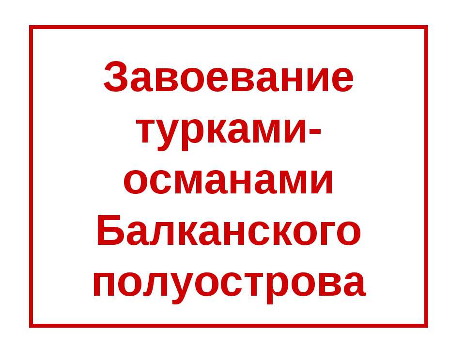 Завоевание турками-османами Балканского полуострова - Класс учебник | Академический школьный учебник скачать | Сайт школьных книг учебников uchebniki.org.ua