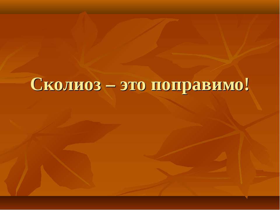 Сколиоз – это поправимо - Класс учебник | Академический школьный учебник скачать | Сайт школьных книг учебников uchebniki.org.ua