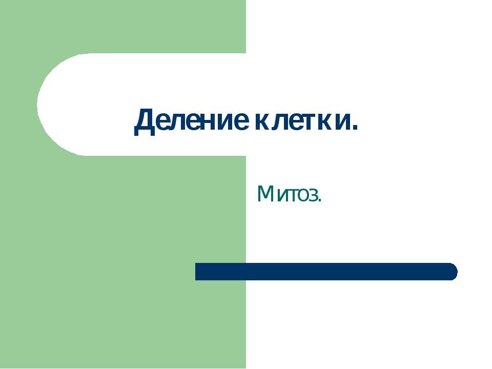 Деление клетки - Класс учебник | Академический школьный учебник скачать | Сайт школьных книг учебников uchebniki.org.ua