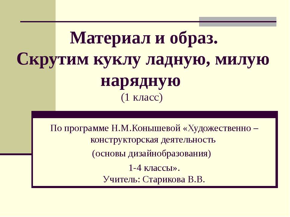 Материал и образ. Скрутим куклу ладную, милую нарядную - Класс учебник | Академический школьный учебник скачать | Сайт школьных книг учебников uchebniki.org.ua