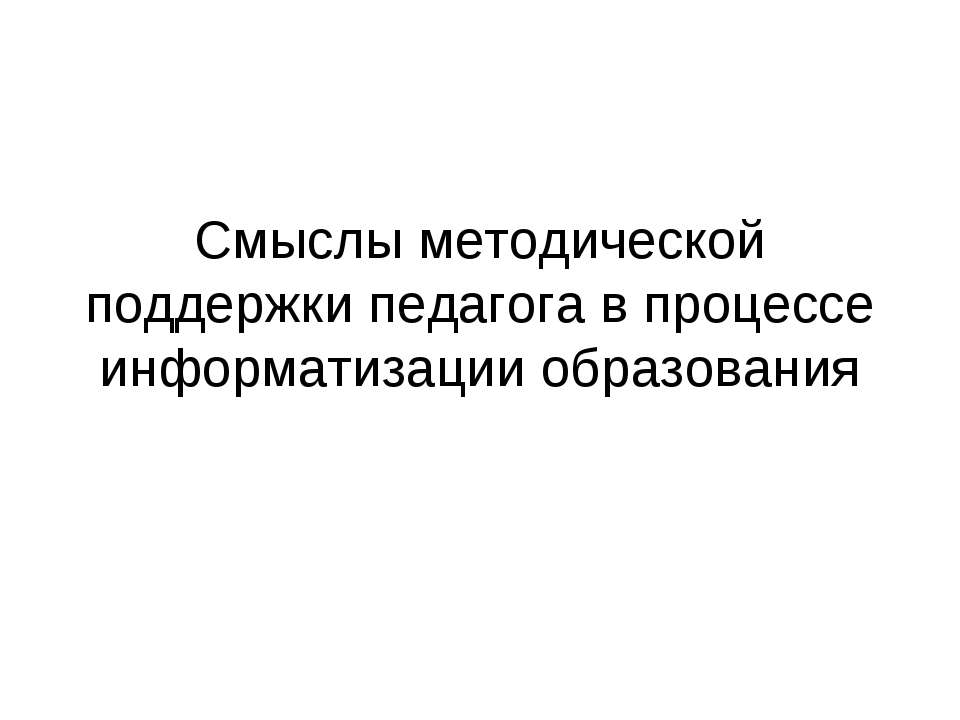 Смыслы методической поддержки педагога в процессе информатизации образования - Класс учебник | Академический школьный учебник скачать | Сайт школьных книг учебников uchebniki.org.ua