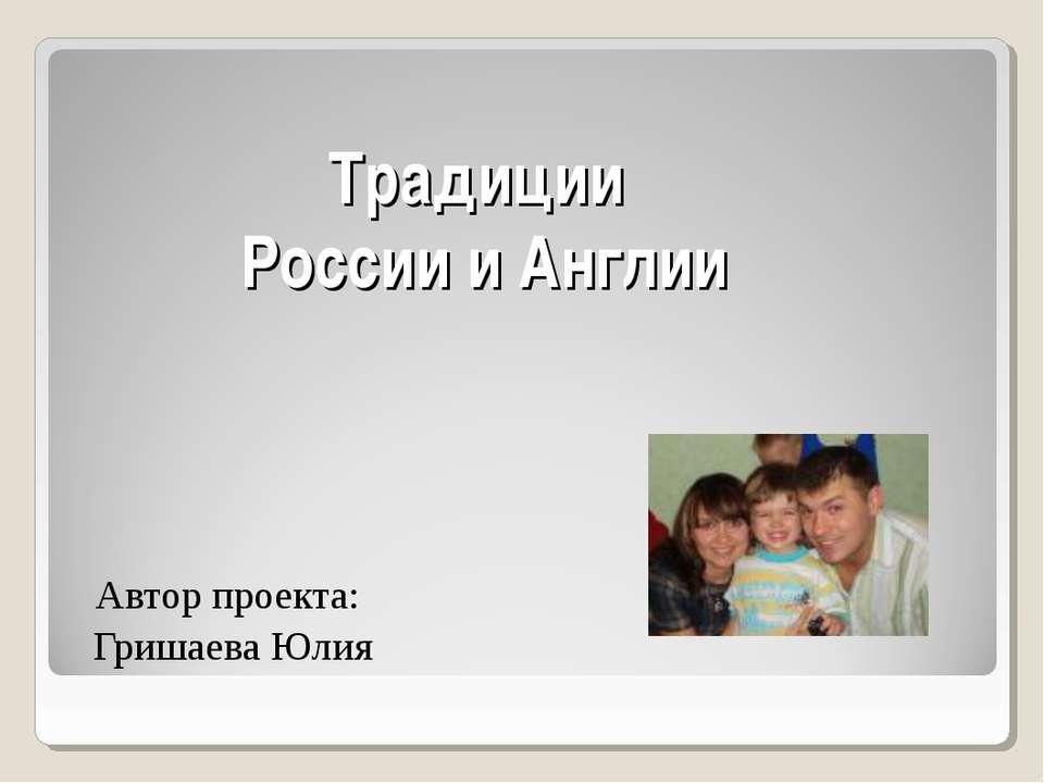 Традиции России и Англии - Класс учебник | Академический школьный учебник скачать | Сайт школьных книг учебников uchebniki.org.ua