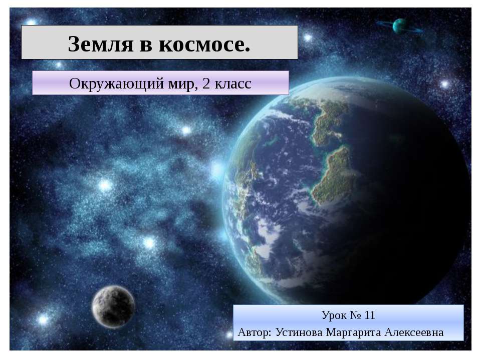 Земля в космосе - Класс учебник | Академический школьный учебник скачать | Сайт школьных книг учебников uchebniki.org.ua
