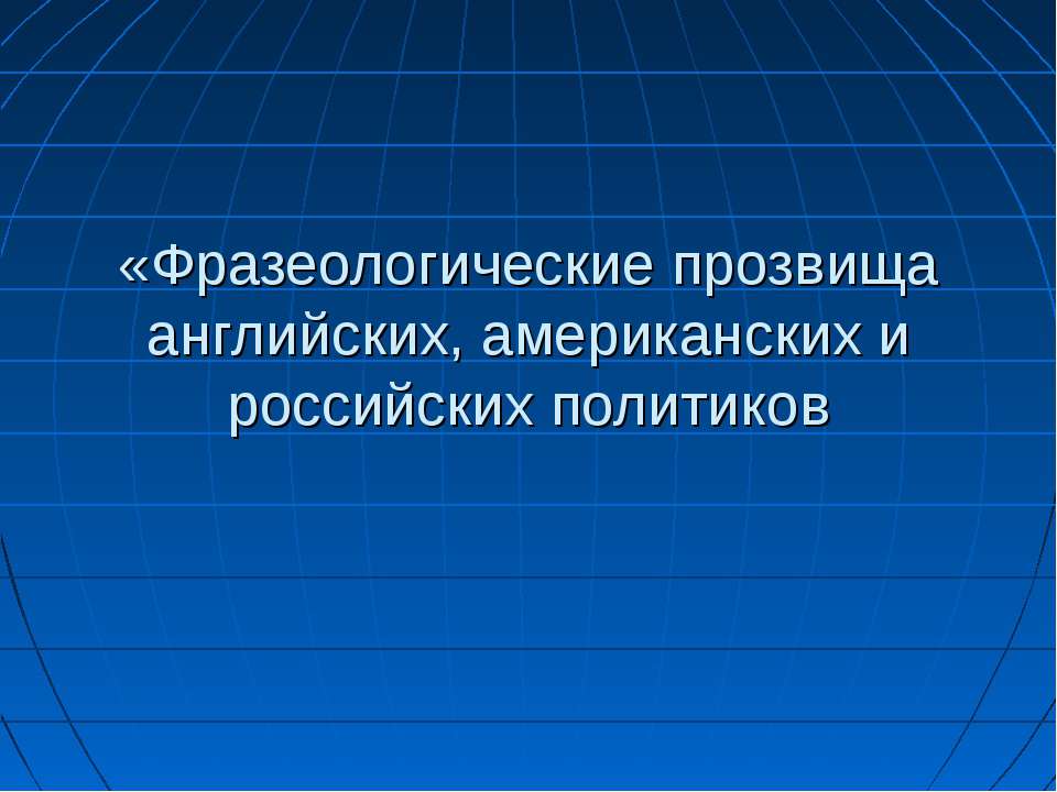 Фразеологические прозвища английских, американских и российских политиков - Класс учебник | Академический школьный учебник скачать | Сайт школьных книг учебников uchebniki.org.ua