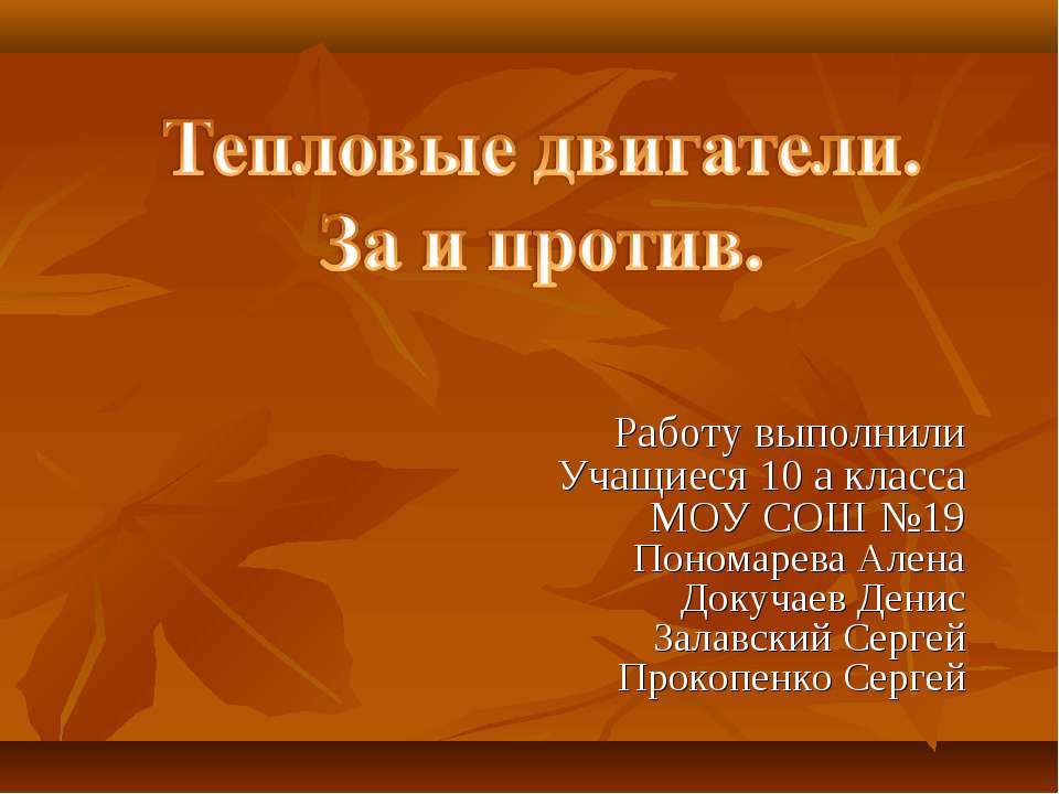 Тепловые двигатели. За и против - Класс учебник | Академический школьный учебник скачать | Сайт школьных книг учебников uchebniki.org.ua