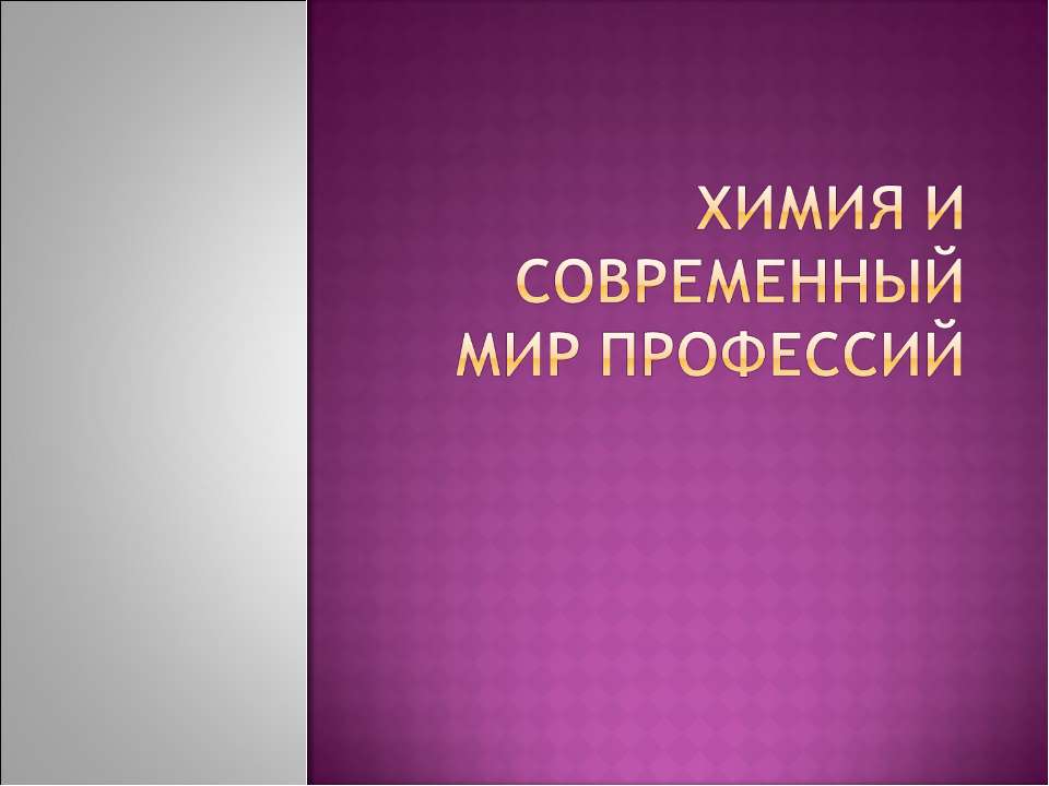 Химия и современный мир профессий - Класс учебник | Академический школьный учебник скачать | Сайт школьных книг учебников uchebniki.org.ua