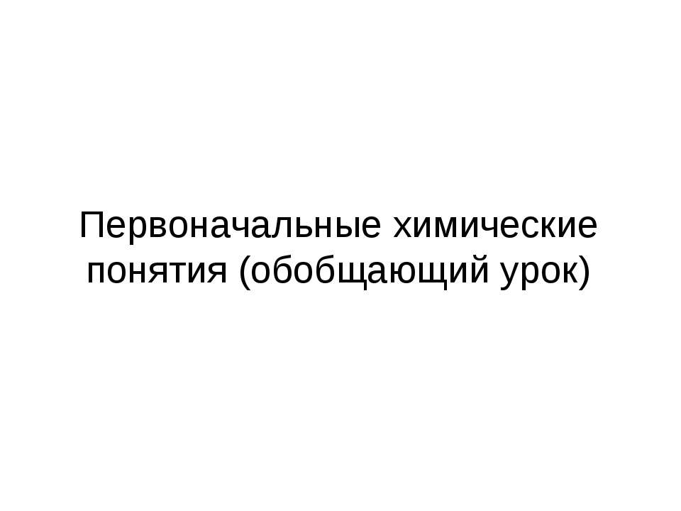 Первоначальные химические понятия (обобщающий урок) - Класс учебник | Академический школьный учебник скачать | Сайт школьных книг учебников uchebniki.org.ua