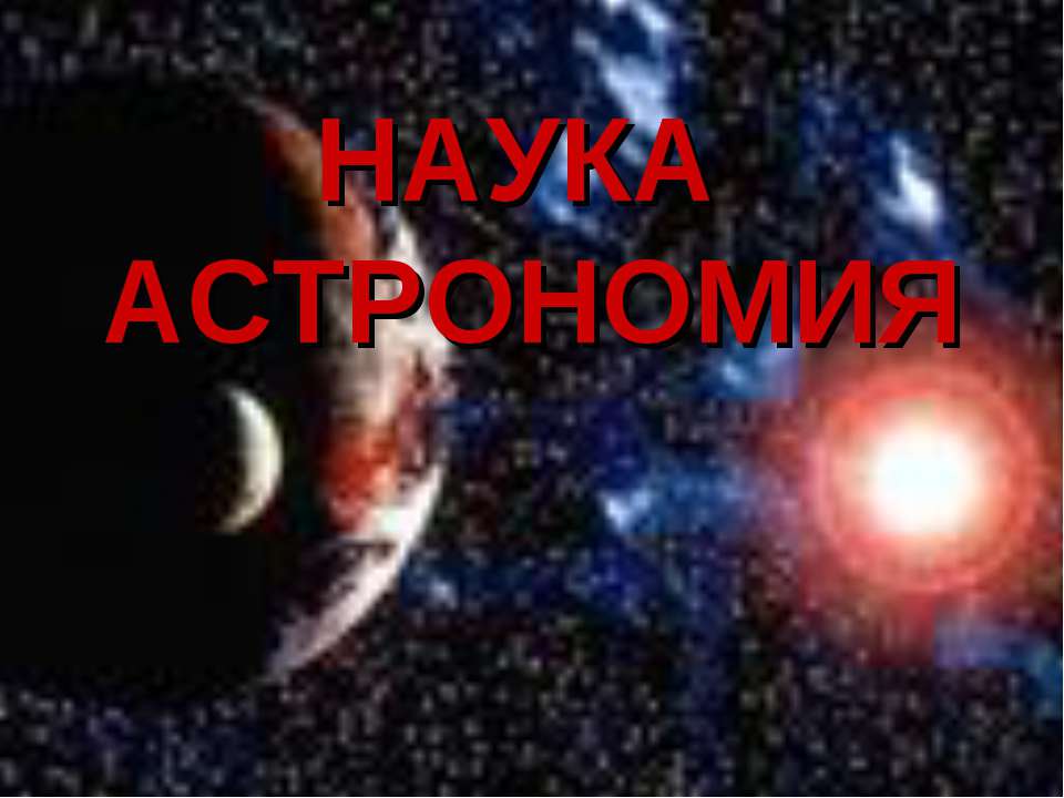 Наука астрономия - Класс учебник | Академический школьный учебник скачать | Сайт школьных книг учебников uchebniki.org.ua