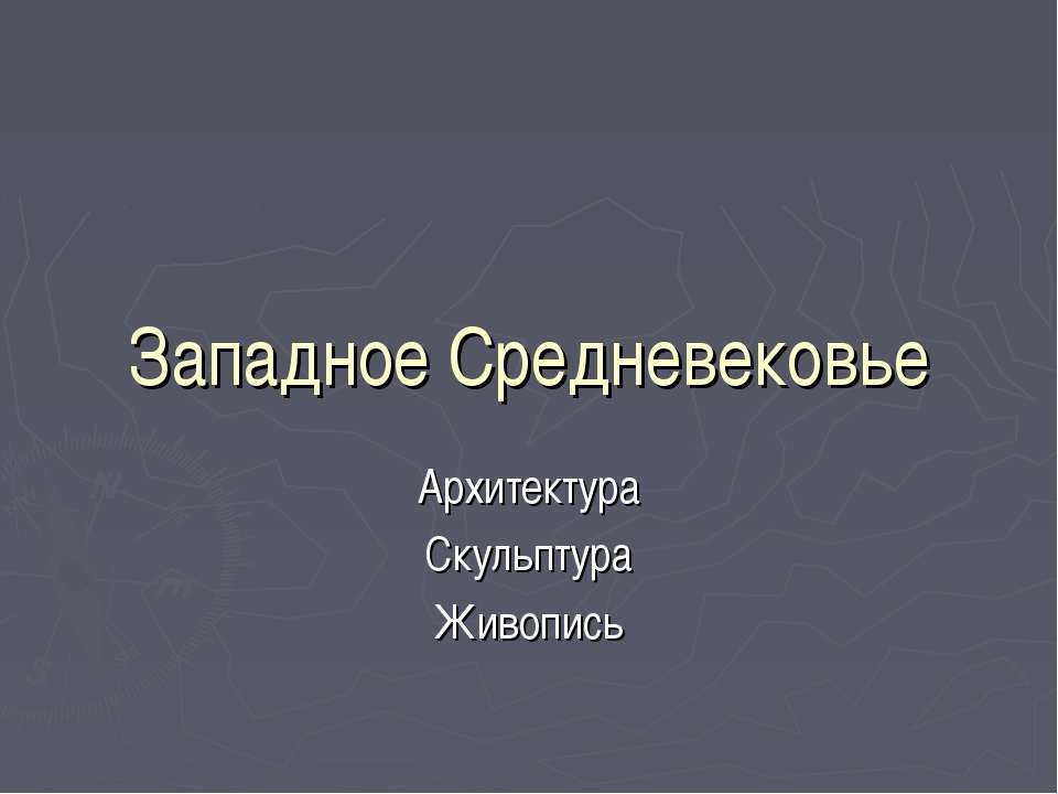 Западное Средневековье Архитектура Скульптура Живопись - Класс учебник | Академический школьный учебник скачать | Сайт школьных книг учебников uchebniki.org.ua