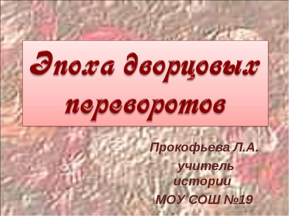 Эпоха дворцовых переворотов 7 класс - Класс учебник | Академический школьный учебник скачать | Сайт школьных книг учебников uchebniki.org.ua