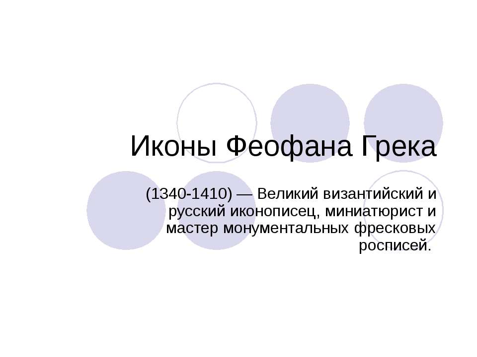 Иконы Феофана Грека - Класс учебник | Академический школьный учебник скачать | Сайт школьных книг учебников uchebniki.org.ua