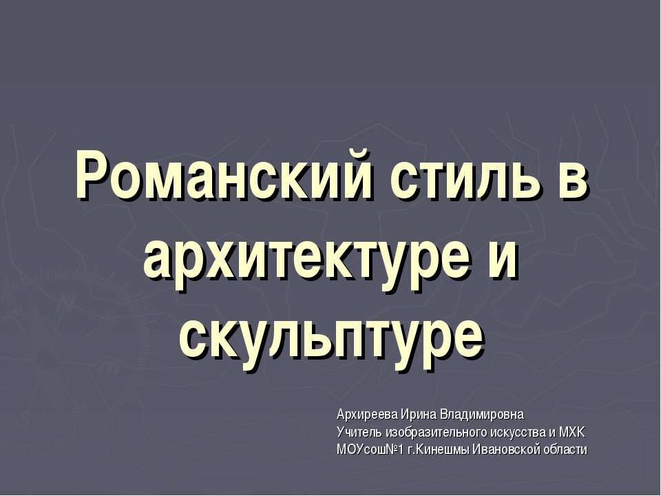 Романский стиль в архитектуре и скульптуре - Класс учебник | Академический школьный учебник скачать | Сайт школьных книг учебников uchebniki.org.ua