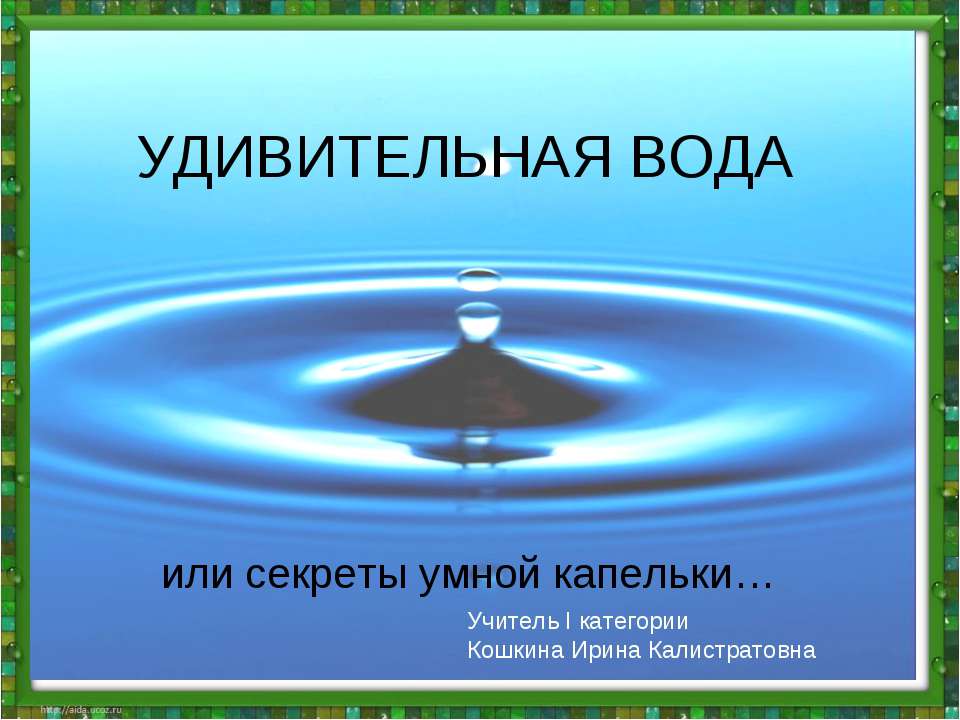 Удивительная вода - Класс учебник | Академический школьный учебник скачать | Сайт школьных книг учебников uchebniki.org.ua