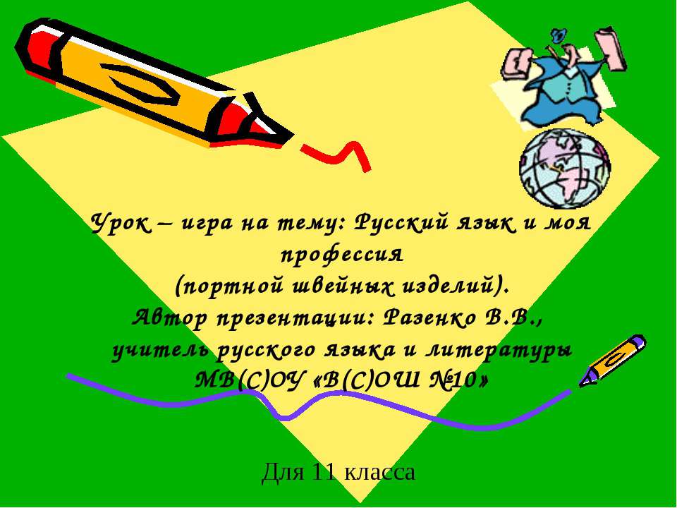 Русский язык и моя профессия - Класс учебник | Академический школьный учебник скачать | Сайт школьных книг учебников uchebniki.org.ua