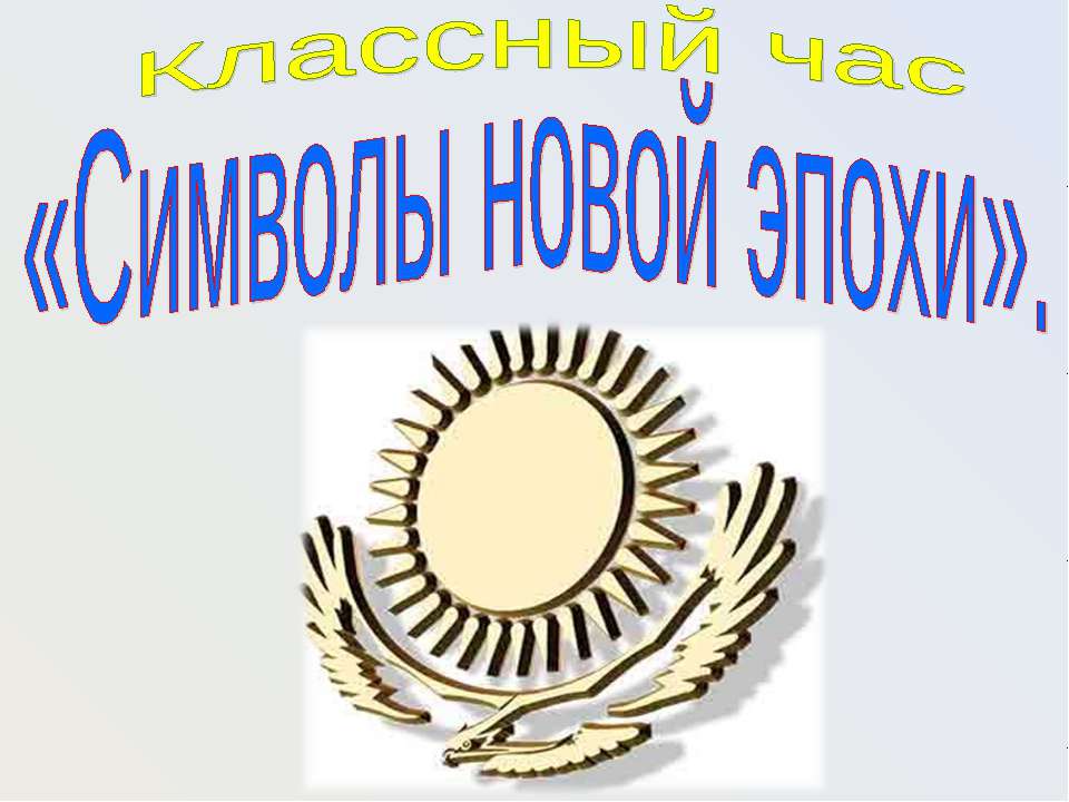 Символы новой эпохи - Класс учебник | Академический школьный учебник скачать | Сайт школьных книг учебников uchebniki.org.ua