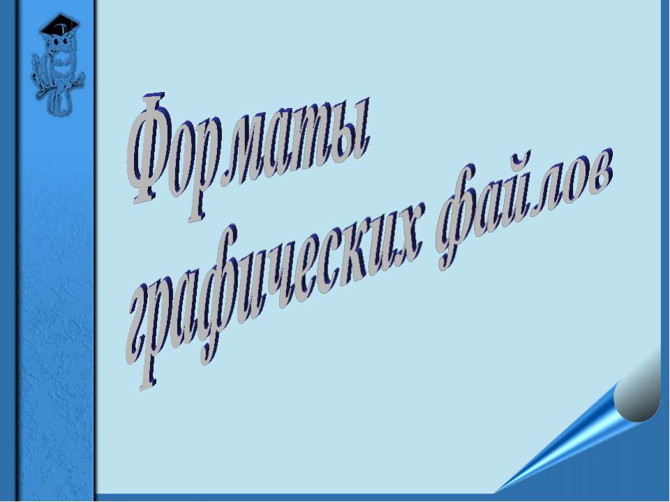 Форматы графических файлов - Класс учебник | Академический школьный учебник скачать | Сайт школьных книг учебников uchebniki.org.ua